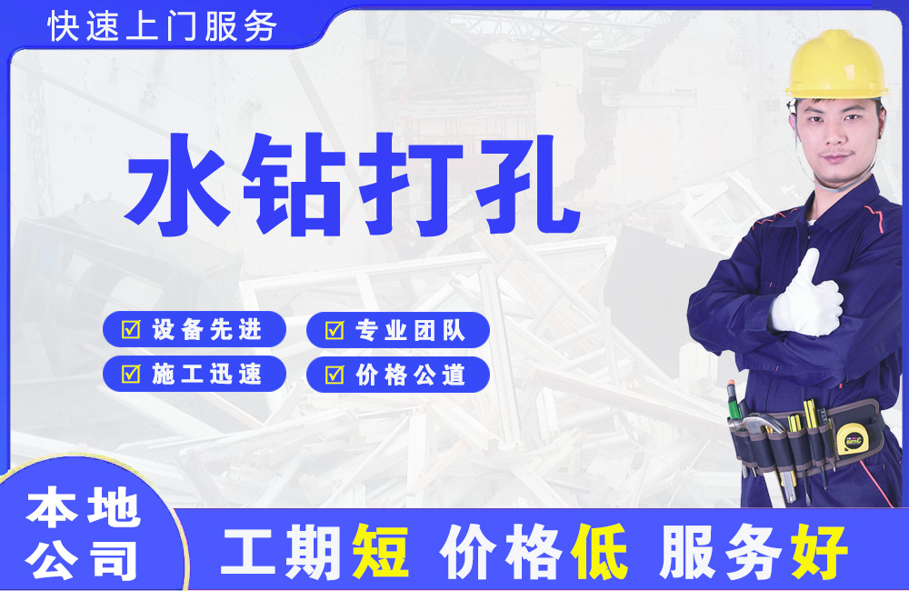龙南水钻打孔