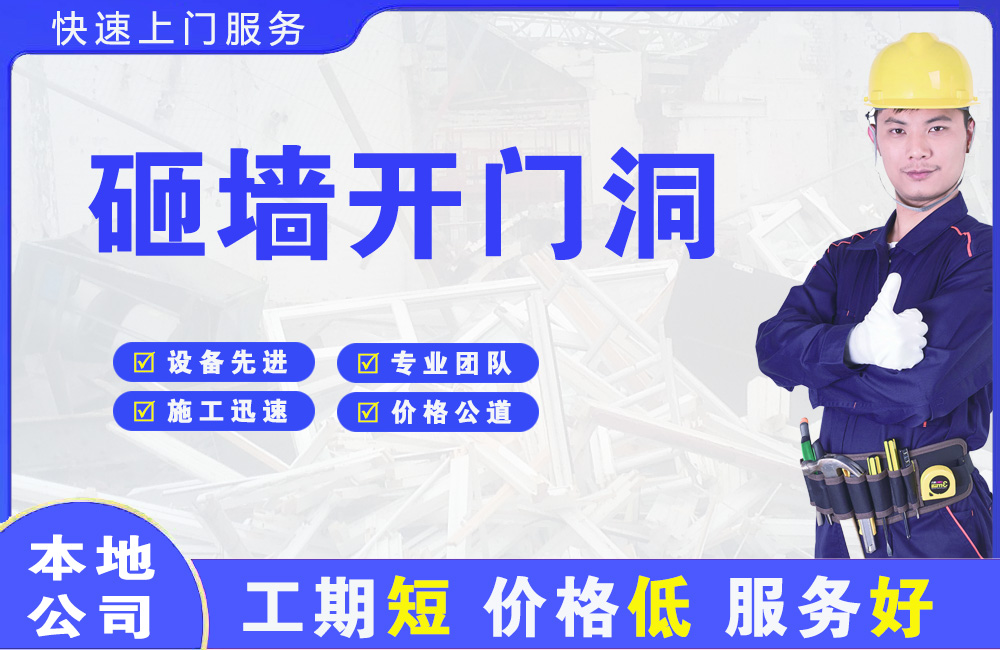 龙南砸墙开门洞