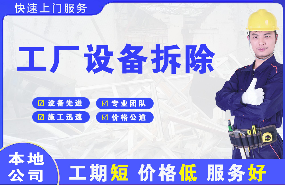 龙南工厂设备拆除